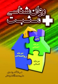 روان شناسی مثبت